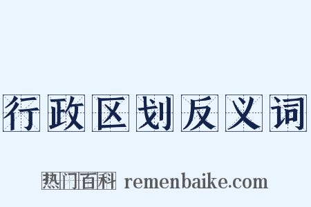 行政区划反义词是什么意思的图片